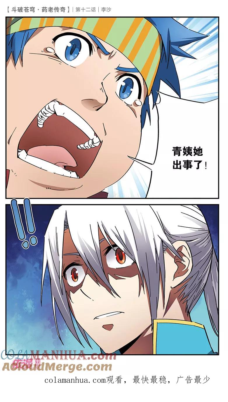 斗破苍穹之药老传奇 第12话 李沙 第27页