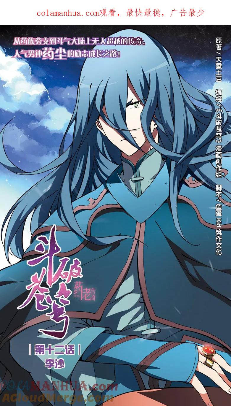 斗破苍穹之药老传奇 第12话 李沙 第1页