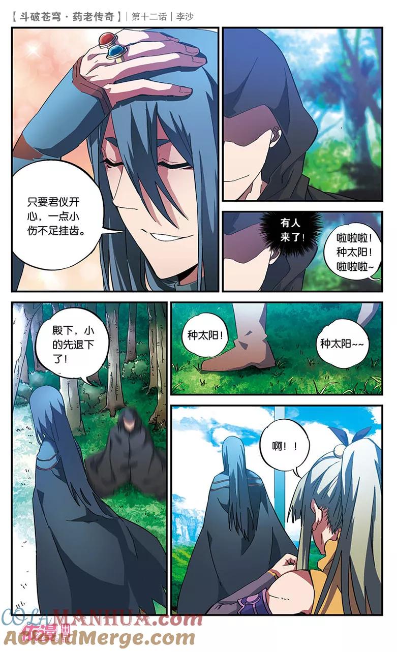 斗破苍穹之药老传奇 第12话 李沙 第19页