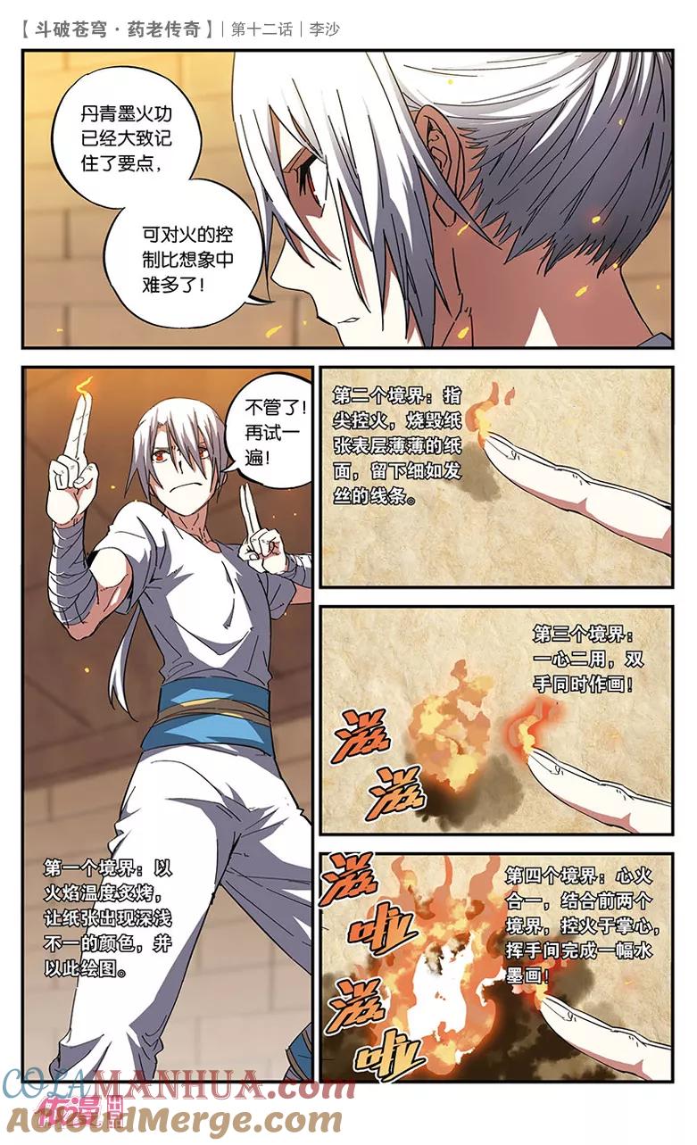 斗破苍穹之药老传奇 第12话 李沙 第23页