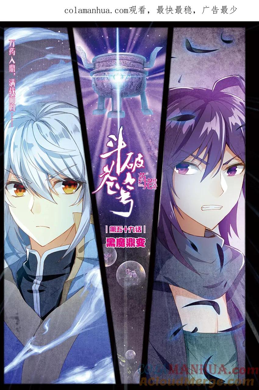 斗破苍穹之药老传奇 第136话 黑魔鼎变（上） 第1页