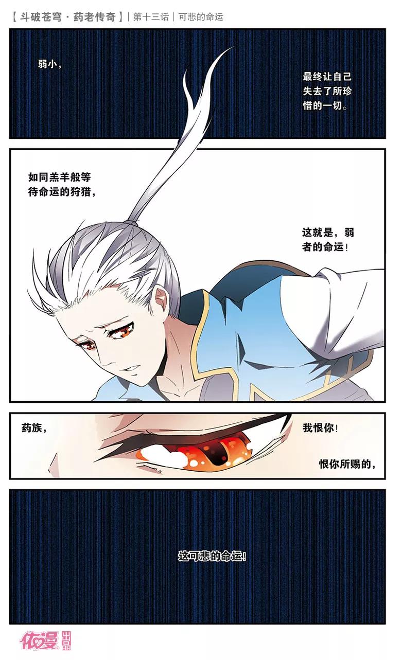 斗破苍穹之药老传奇 第13话 可悲的命运 第18页