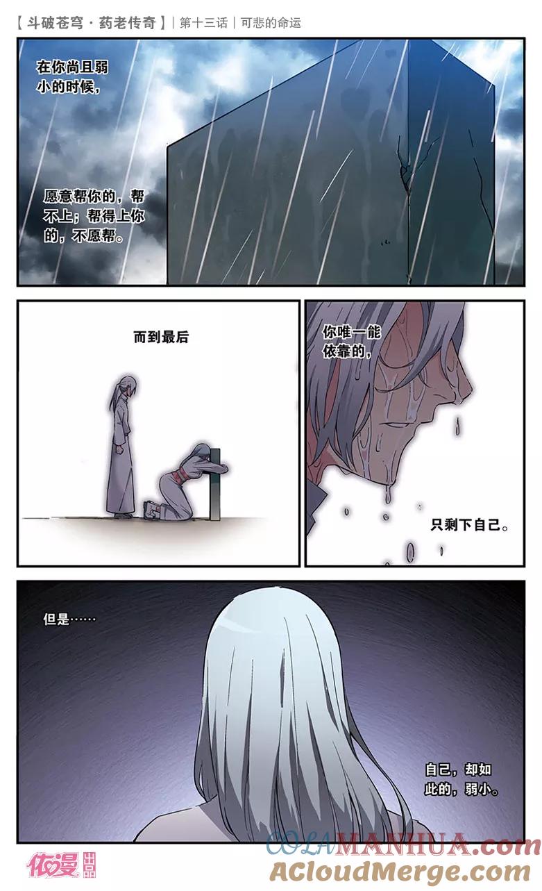 斗破苍穹之药老传奇 第13话 可悲的命运 第17页