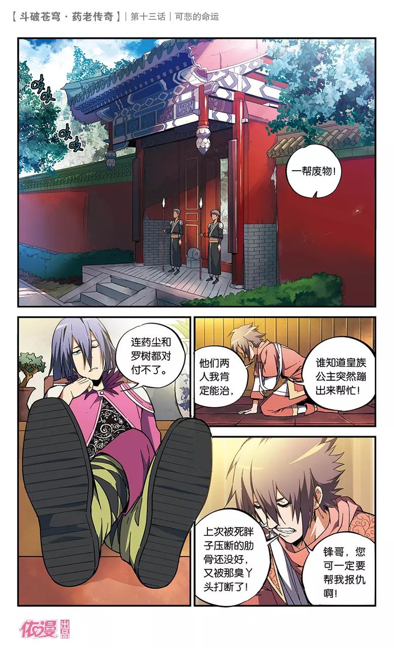斗破苍穹之药老传奇 第13话 可悲的命运 第2页
