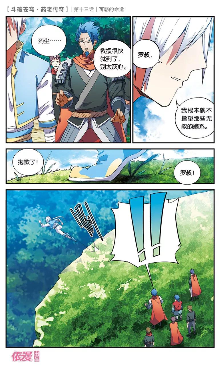 斗破苍穹之药老传奇 第13话 可悲的命运 第14页