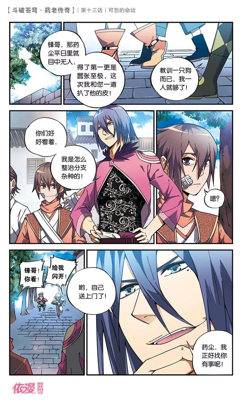 斗破苍穹之药老传奇 第13话 可悲的命运 第4页
