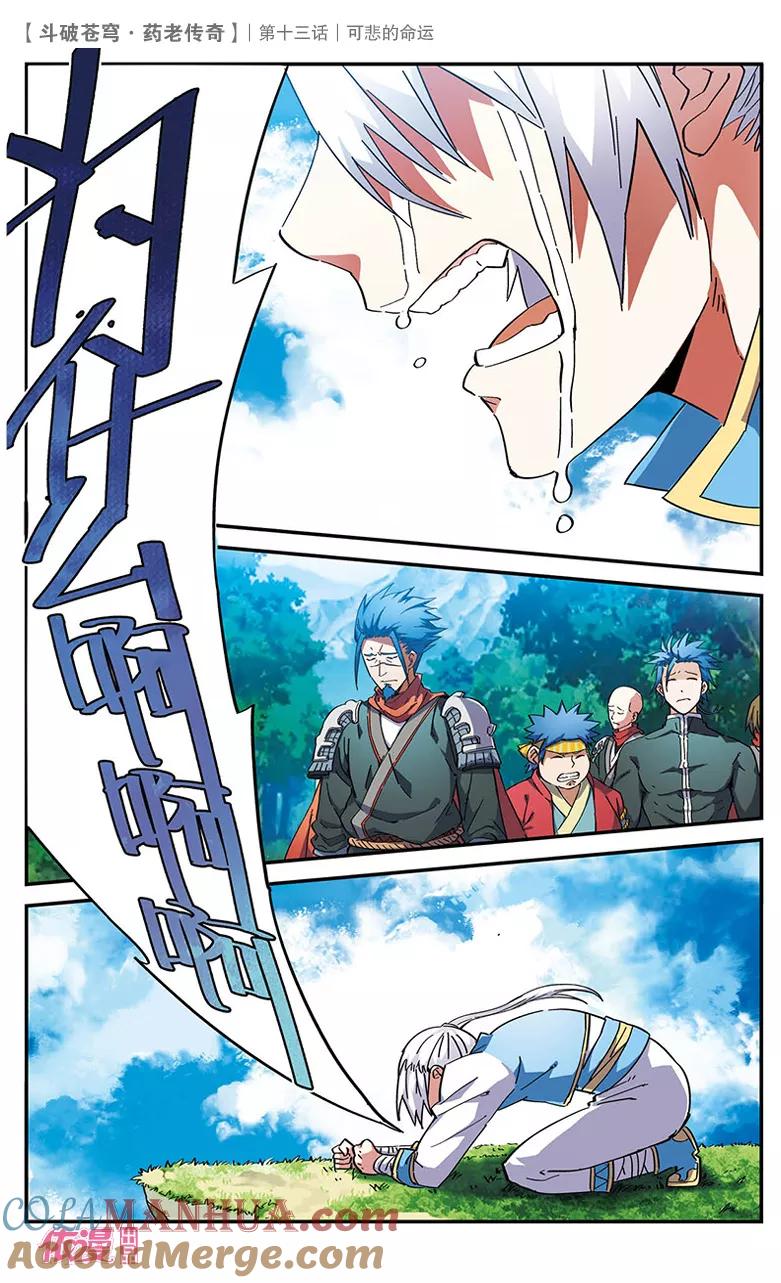 斗破苍穹之药老传奇 第13话 可悲的命运 第13页