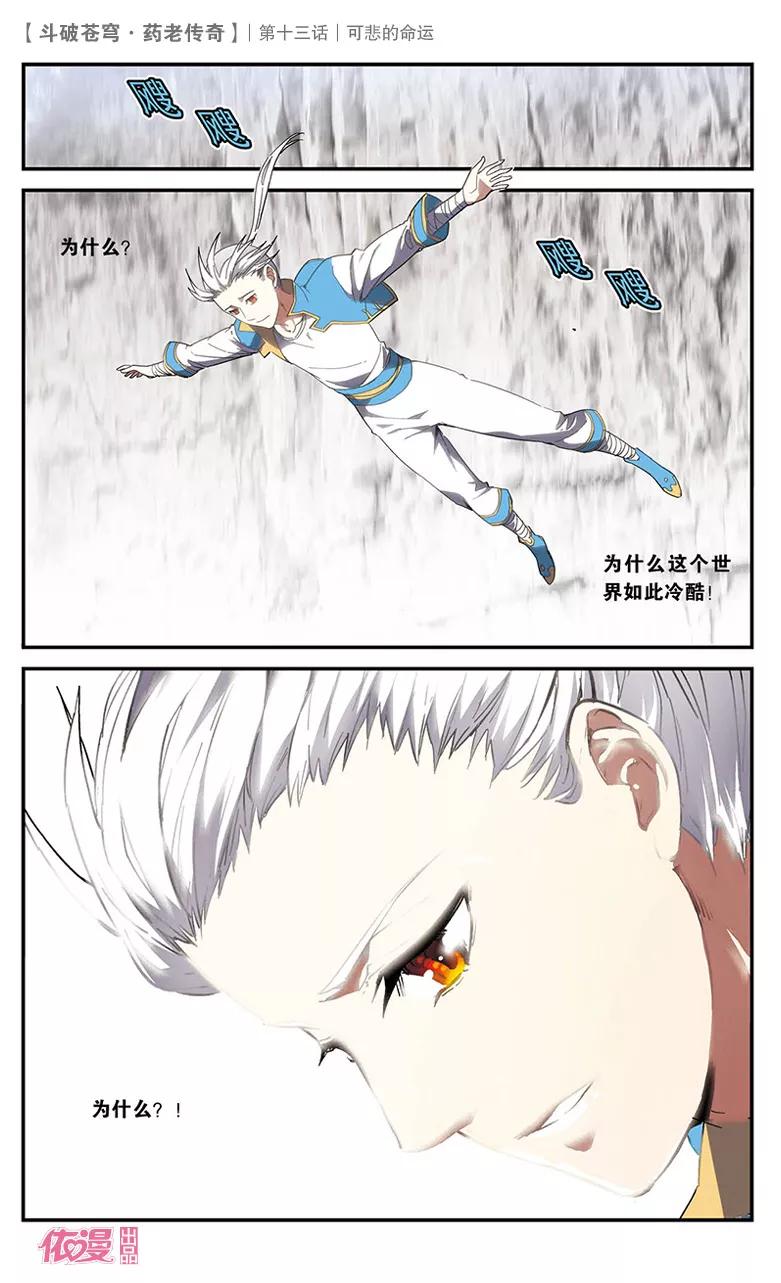 斗破苍穹之药老传奇 第13话 可悲的命运 第16页