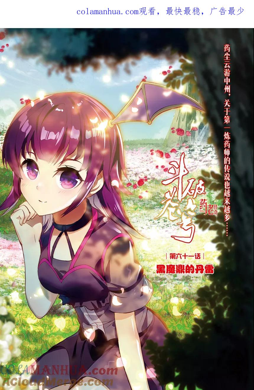 斗破苍穹之药老传奇 第142话 黑魔鼎的丹雷（上） 第1页