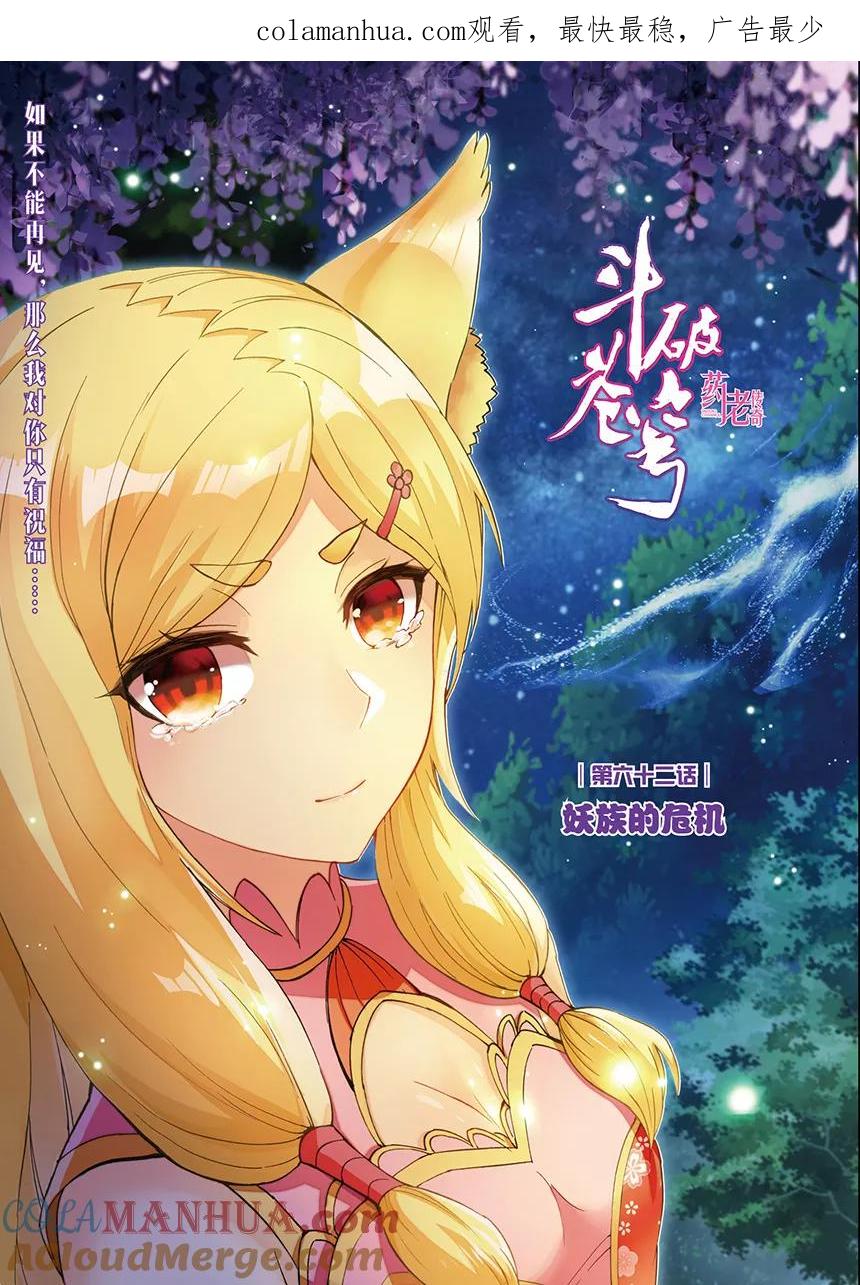 斗破苍穹之药老传奇 第145话 妖族的危机（上） 第1页