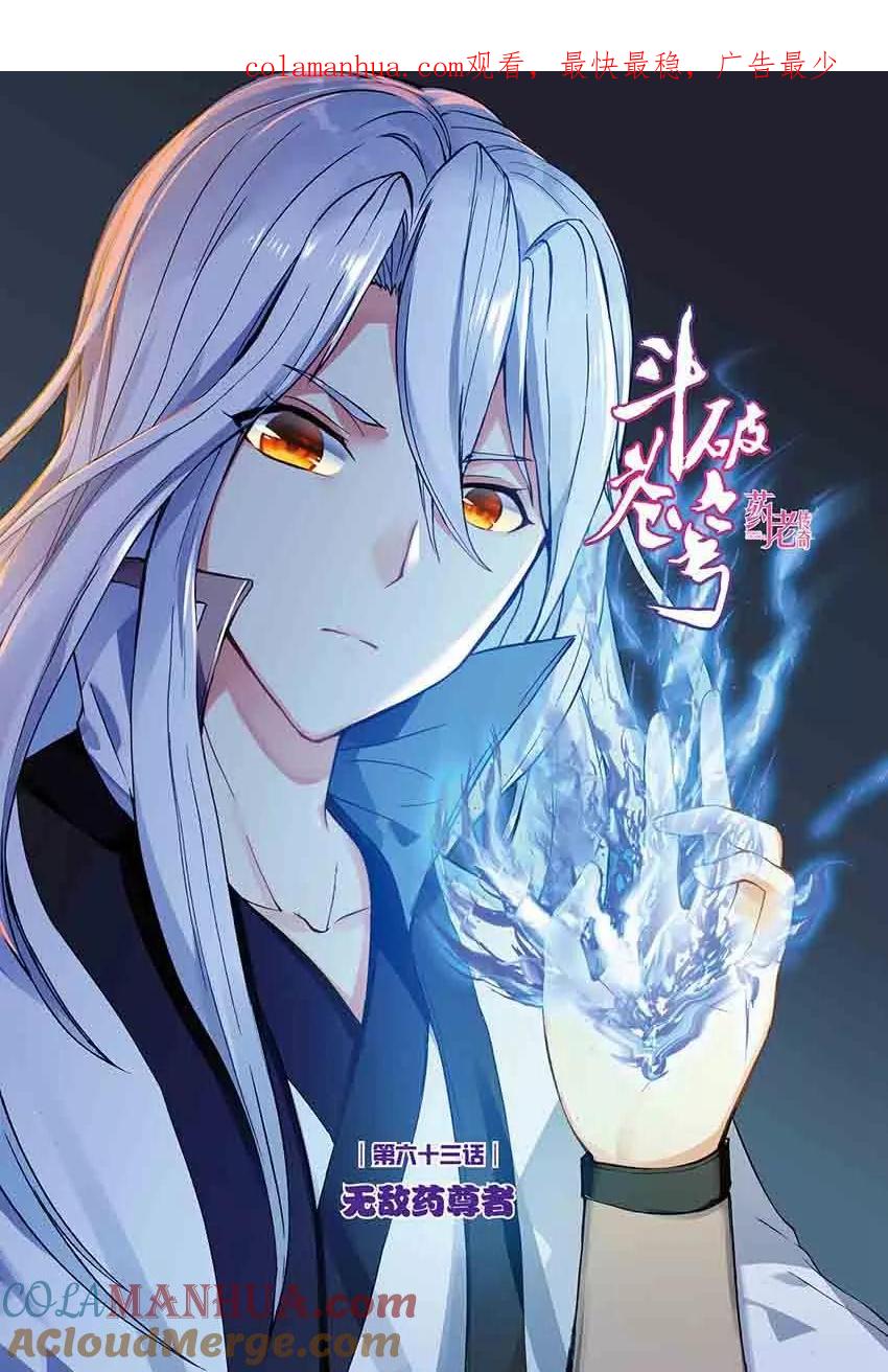 斗破苍穹之药老传奇 第148话 无敌药尊者（上） 第1页