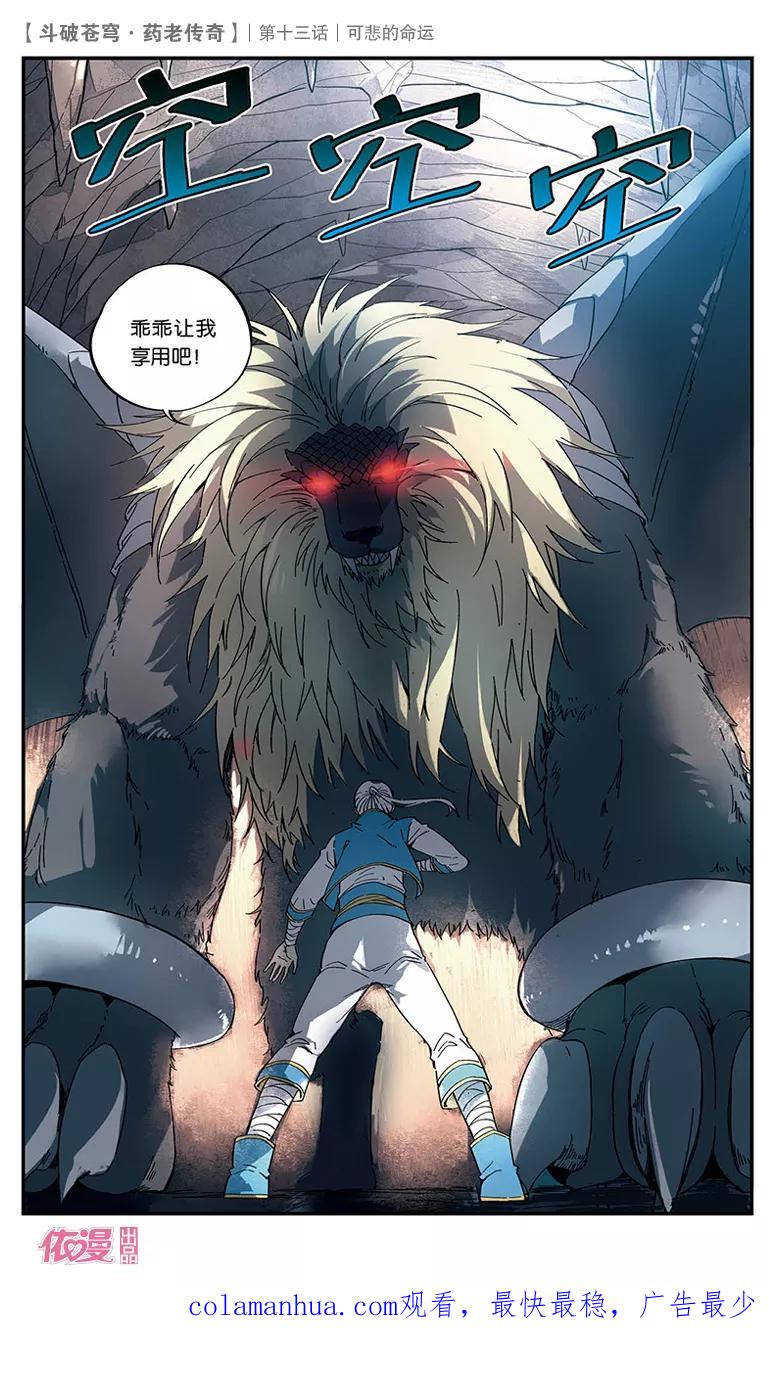 斗破苍穹之药老传奇 第14话 黑棱鳞飞狮 第26页