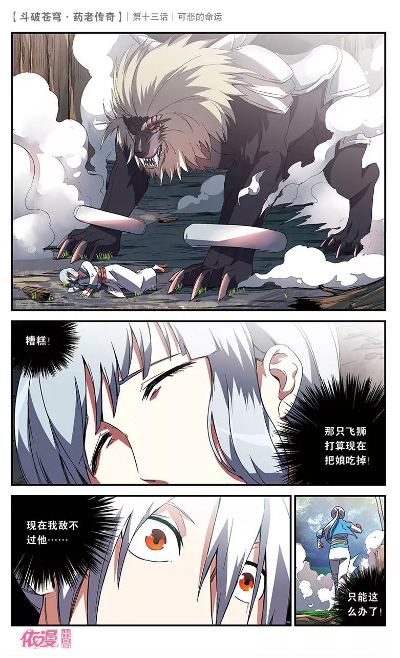 斗破苍穹之药老传奇 第14话 黑棱鳞飞狮 第16页