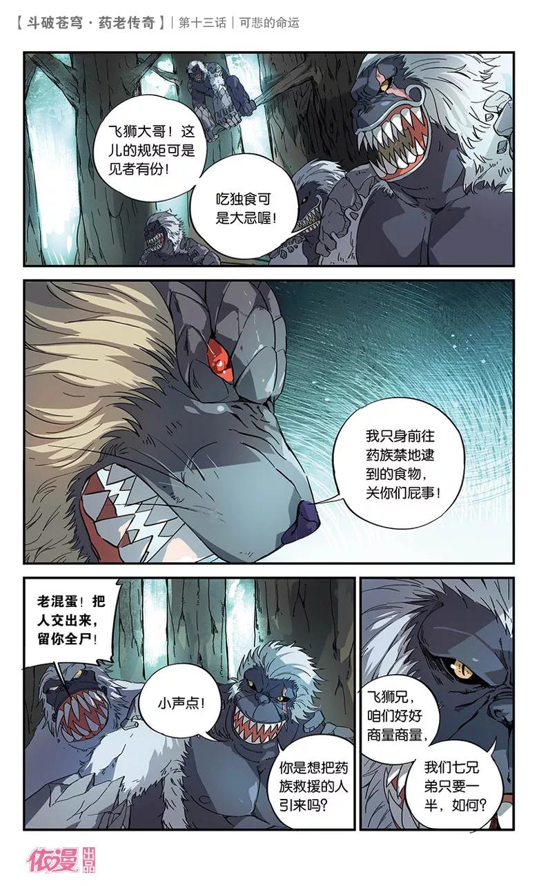 斗破苍穹之药老传奇 第14话 黑棱鳞飞狮 第2页
