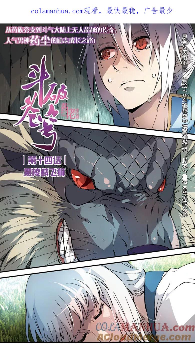 斗破苍穹之药老传奇 第14话 黑棱鳞飞狮 第1页
