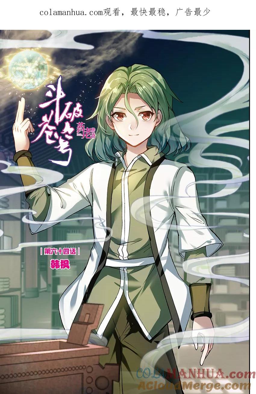 斗破苍穹之药老传奇 第151话 韩枫（上） 第1页