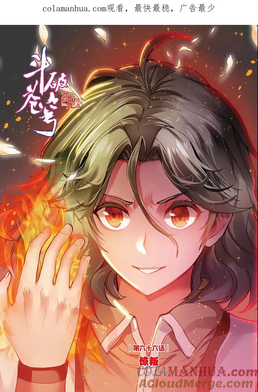 斗破苍穹之药老传奇 第157话 惊叛（上） 第1页