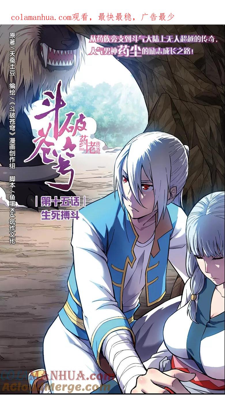 斗破苍穹之药老传奇 第15话 生死搏斗 第1页