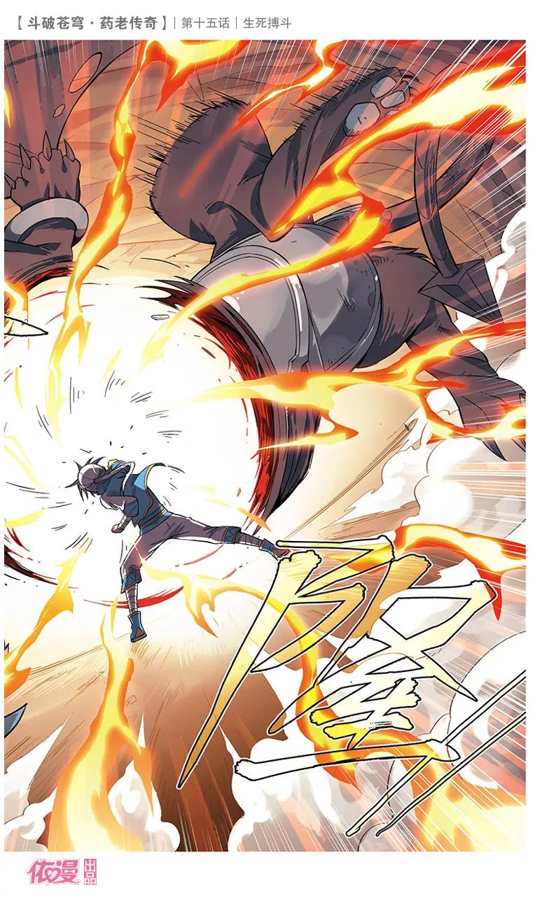 斗破苍穹之药老传奇 第15话 生死搏斗 第14页