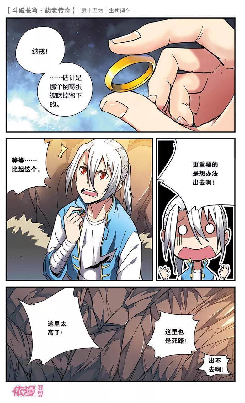 斗破苍穹之药老传奇 第15话 生死搏斗 第20页