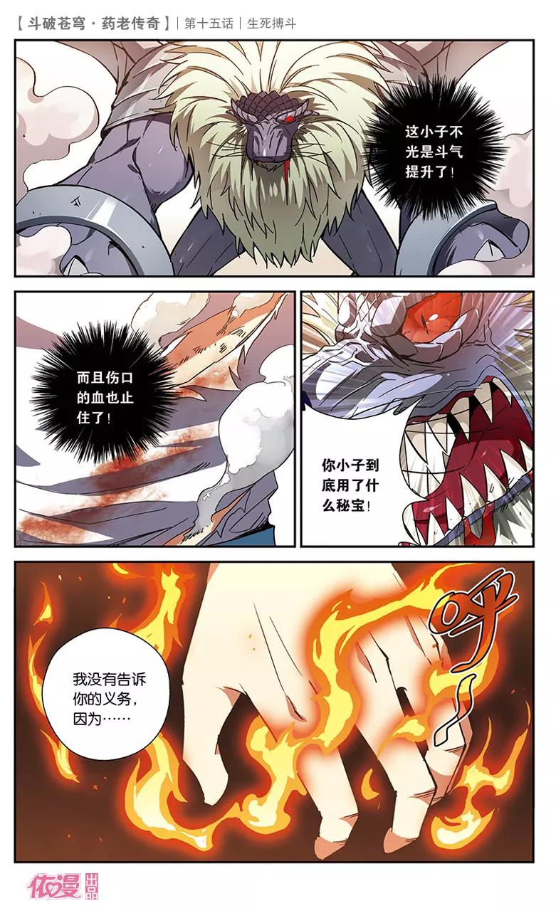 斗破苍穹之药老传奇 第15话 生死搏斗 第6页
