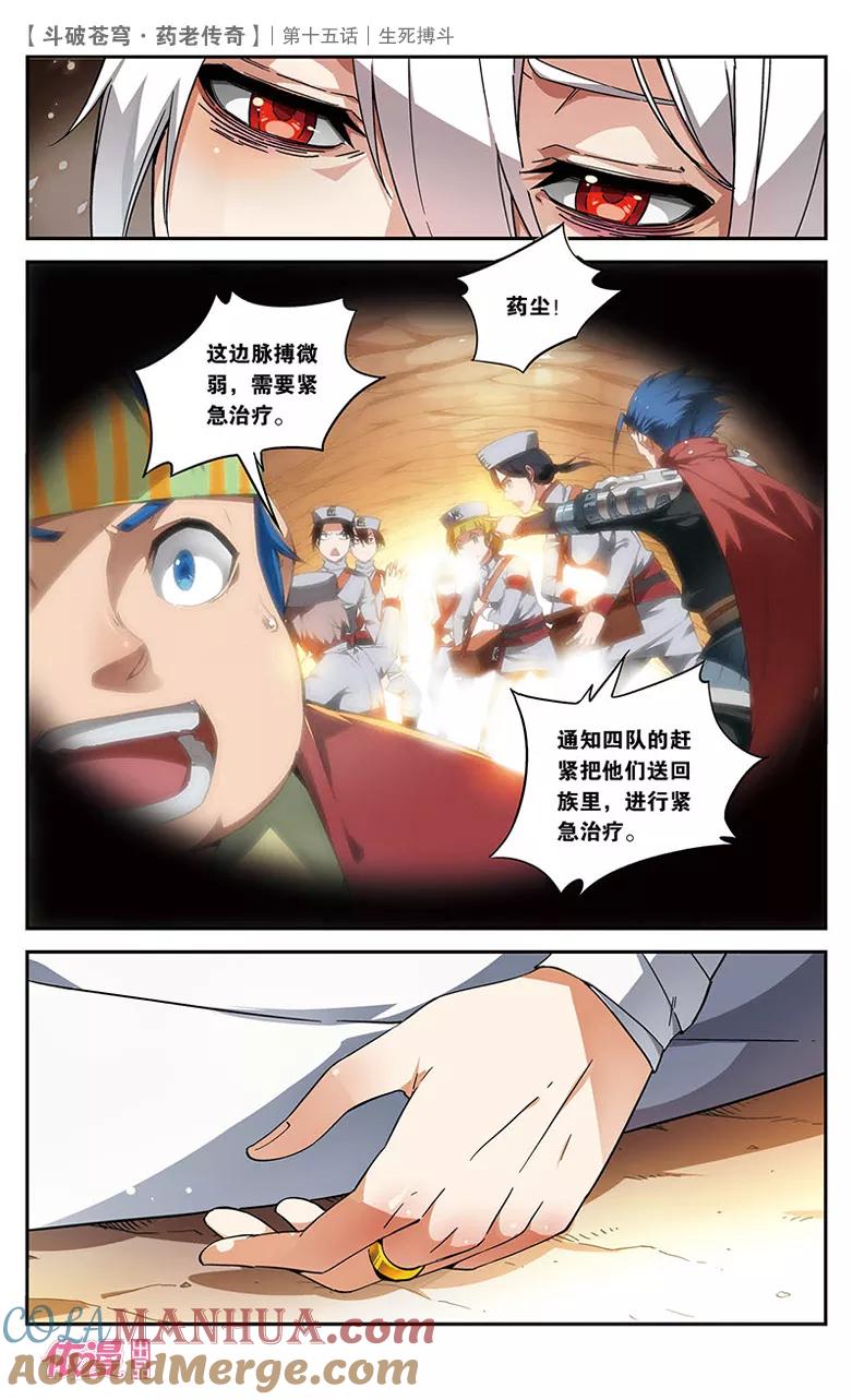 斗破苍穹之药老传奇 第15话 生死搏斗 第23页