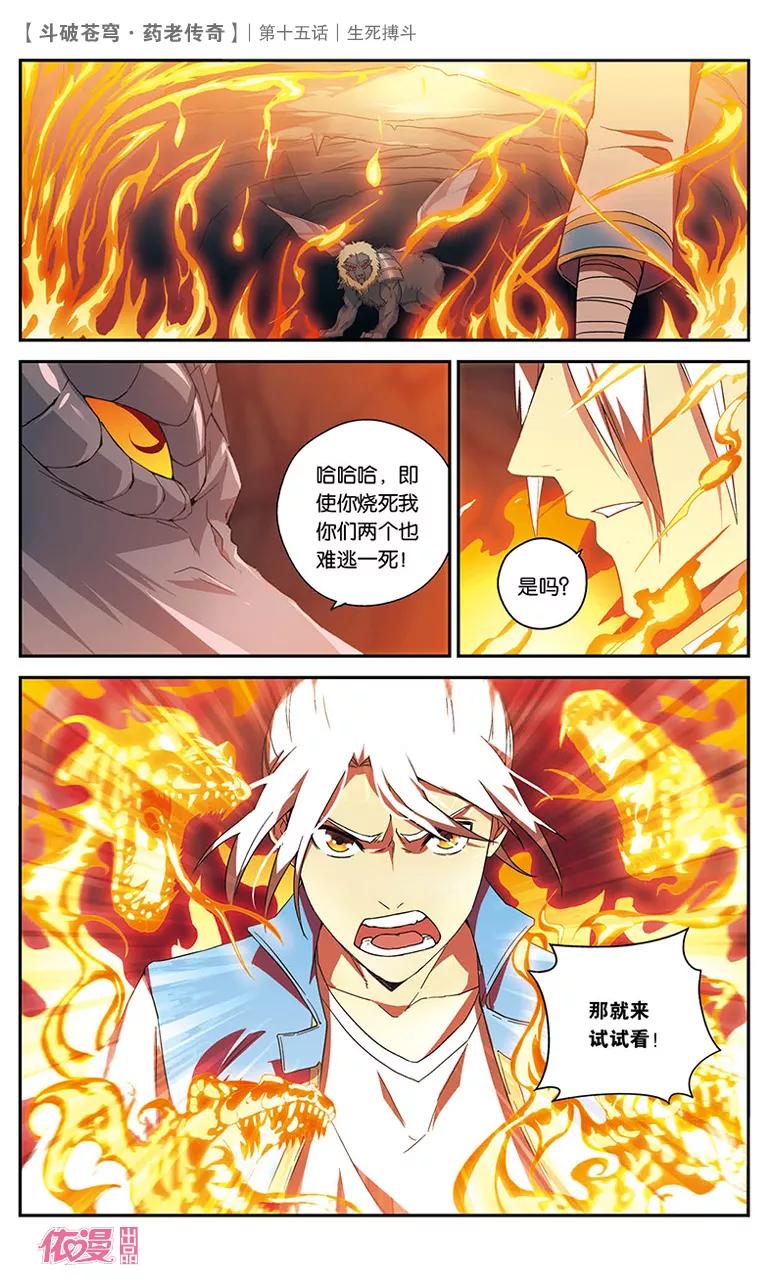 斗破苍穹之药老传奇 第15话 生死搏斗 第8页