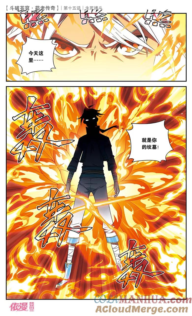 斗破苍穹之药老传奇 第15话 生死搏斗 第7页