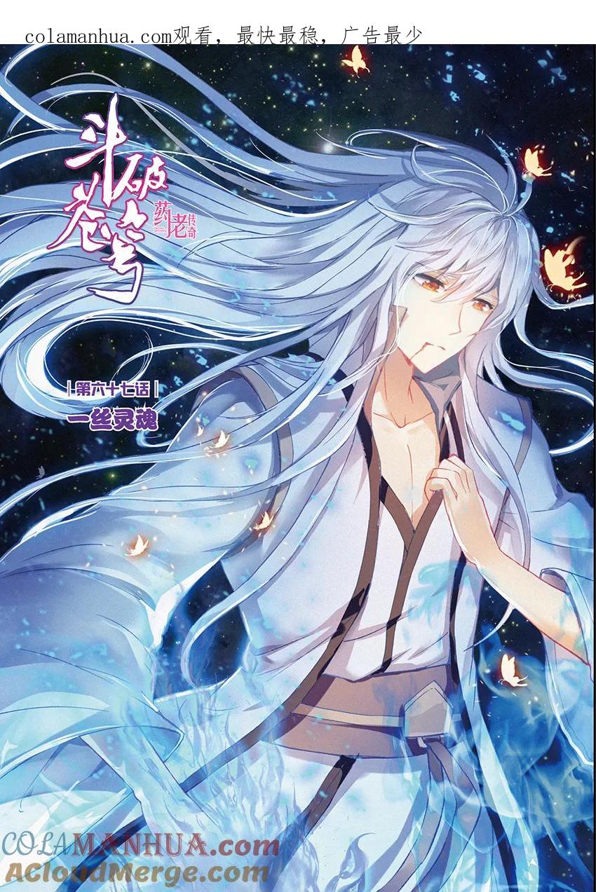 斗破苍穹之药老传奇 第160话 一丝灵魂（上） 第1页