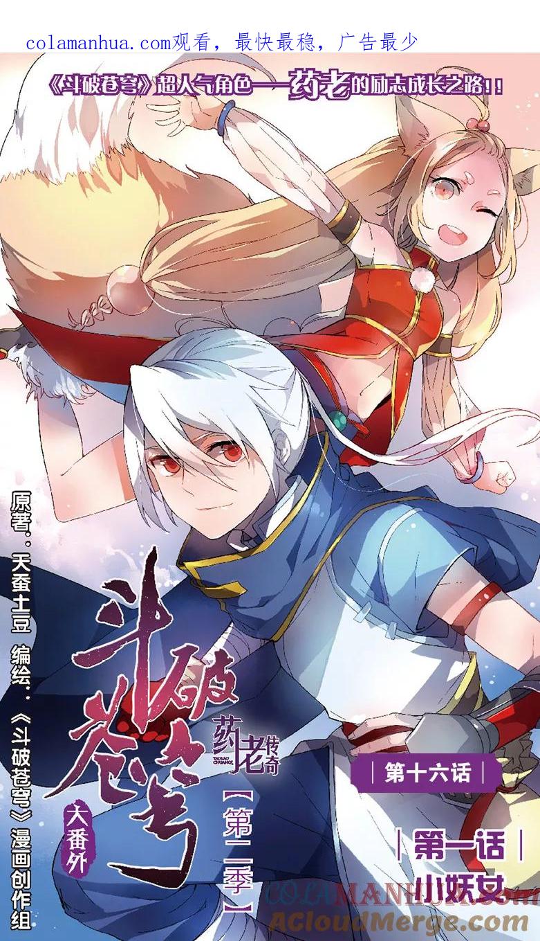 斗破苍穹之药老传奇 第16话 小妖女 第1页