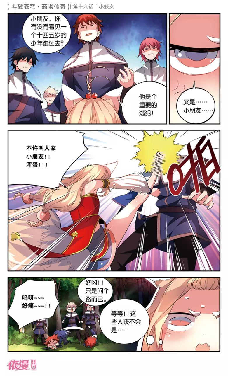 斗破苍穹之药老传奇 第16话 小妖女 第6页