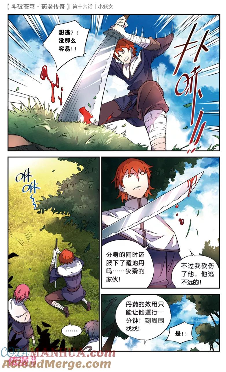 斗破苍穹之药老传奇 第16话 小妖女 第17页