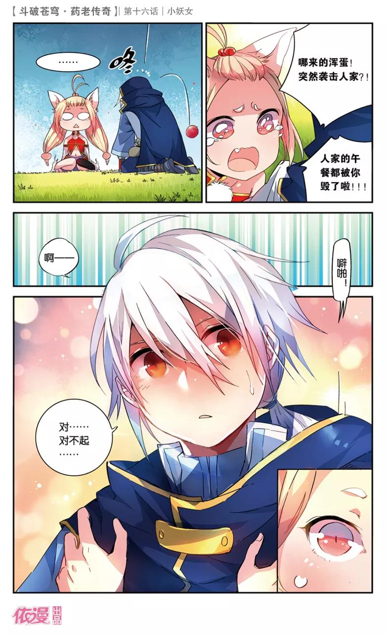 斗破苍穹之药老传奇 第16话 小妖女 第4页