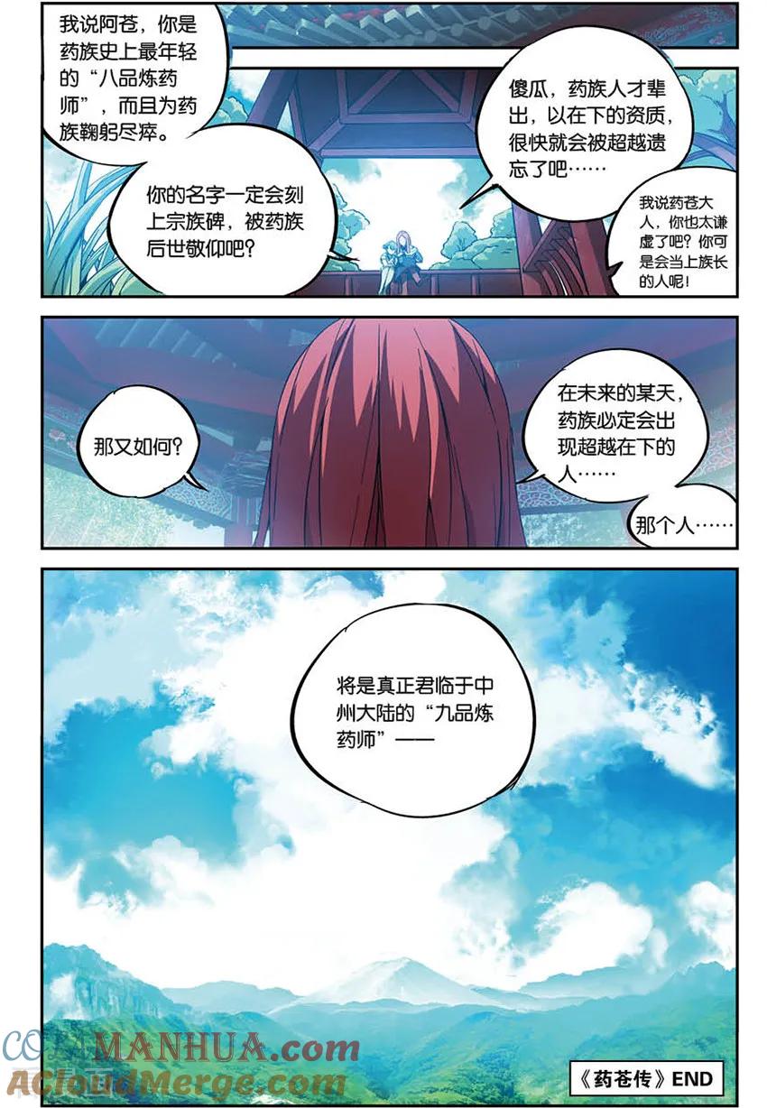 斗破苍穹之药老传奇 番外10 药苍传 第4页