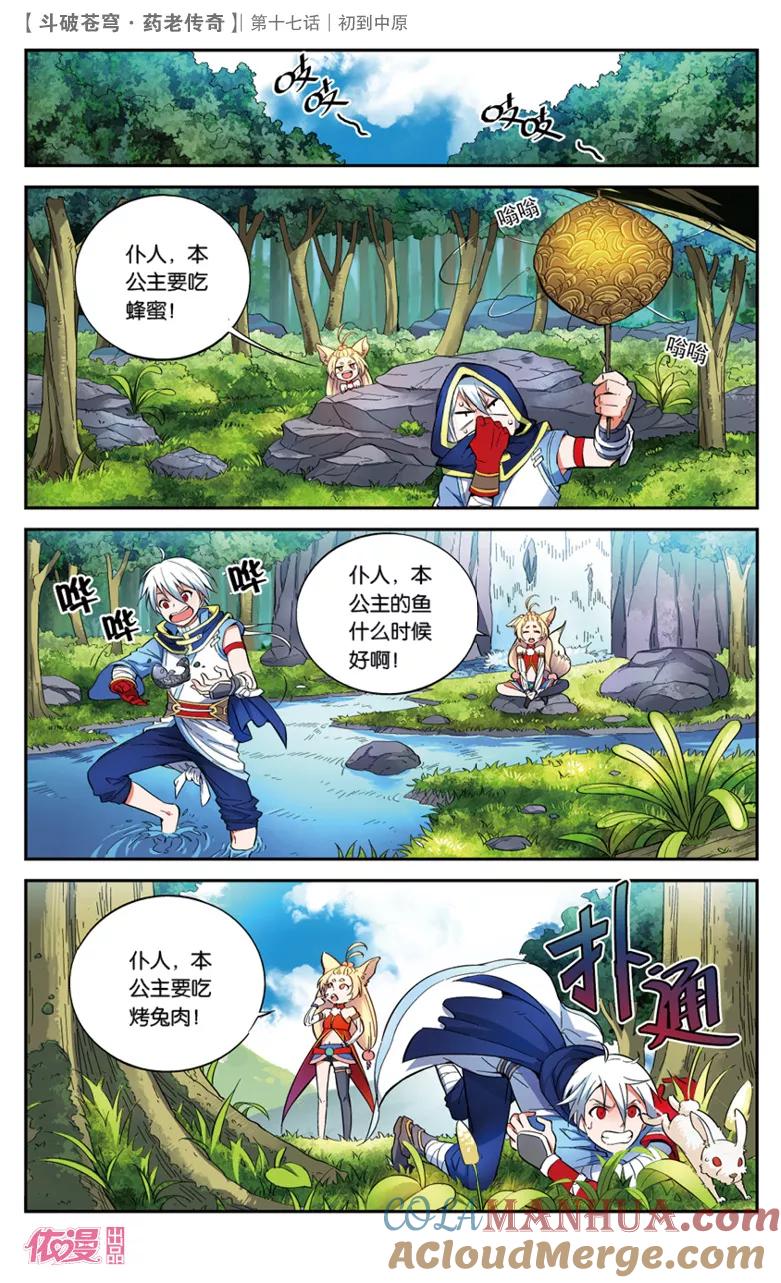斗破苍穹之药老传奇 第17话 初到中原 第11页