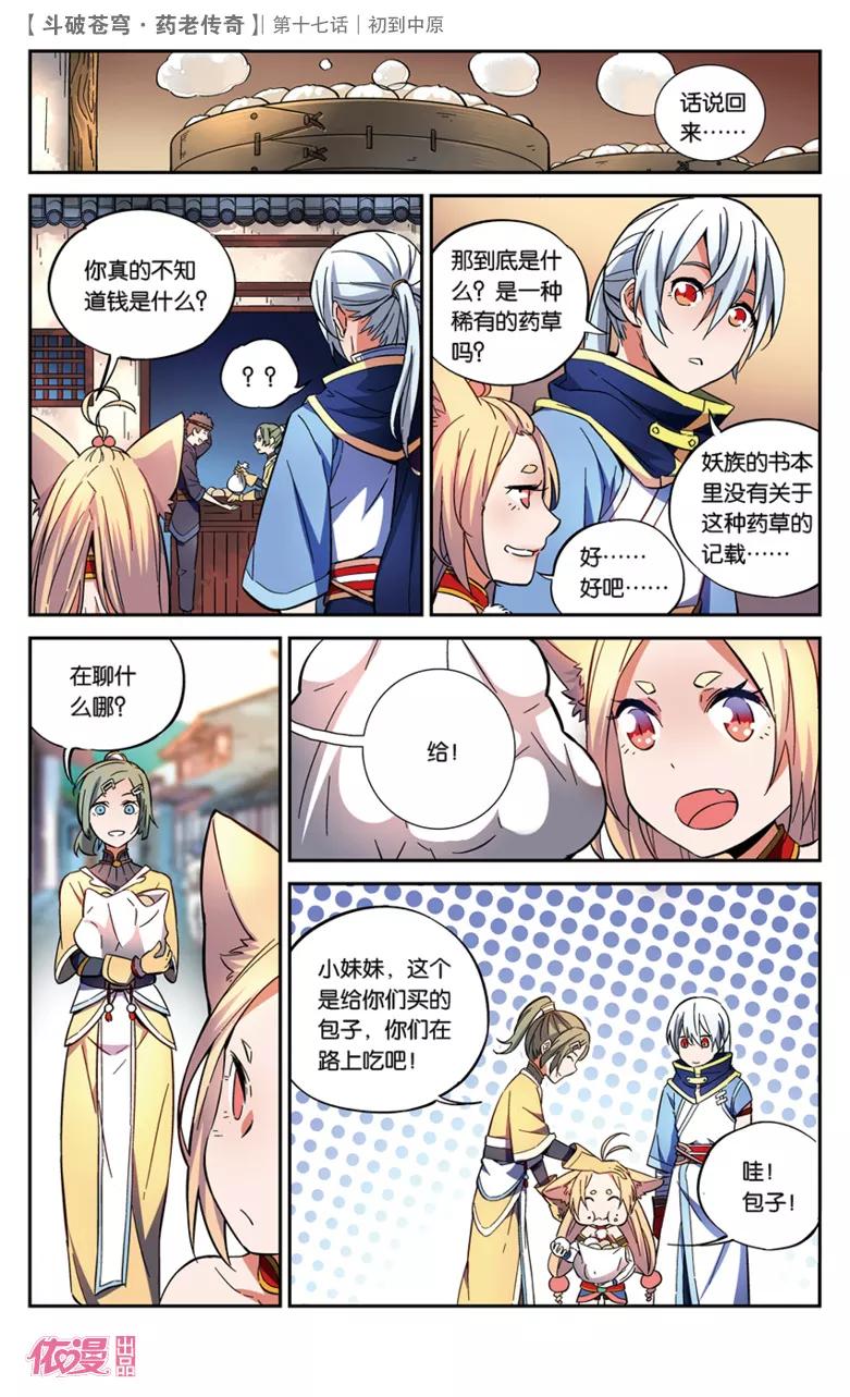 斗破苍穹之药老传奇 第17话 初到中原 第18页