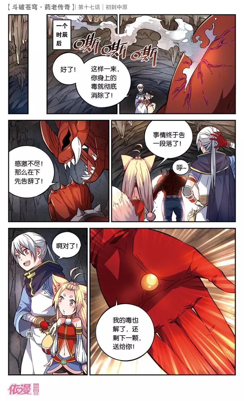 斗破苍穹之药老传奇 第17话 初到中原 第8页