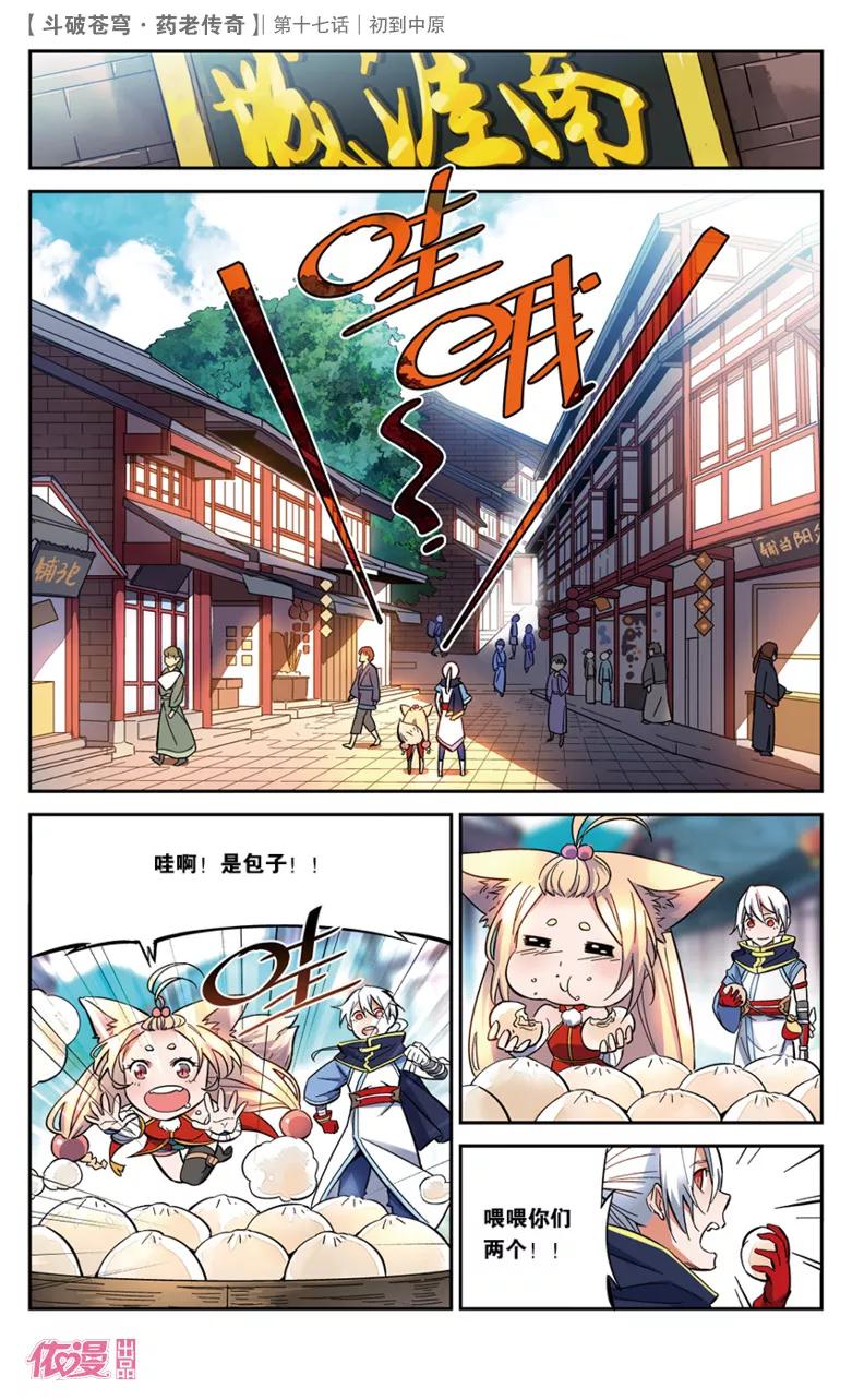 斗破苍穹之药老传奇 第17话 初到中原 第14页