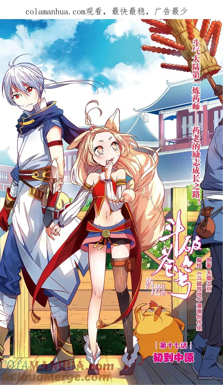 斗破苍穹之药老传奇 第17话 初到中原 第1页