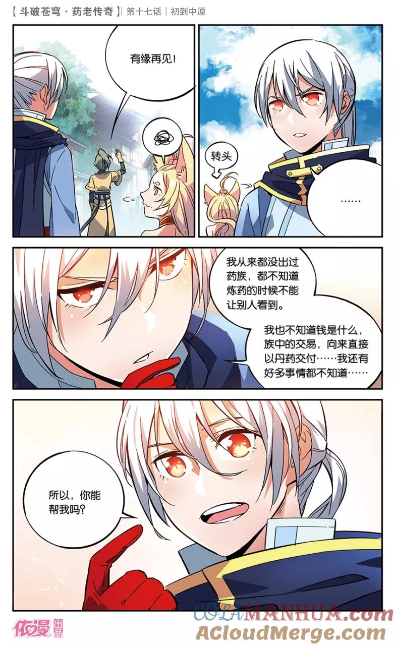 斗破苍穹之药老传奇 第17话 初到中原 第21页