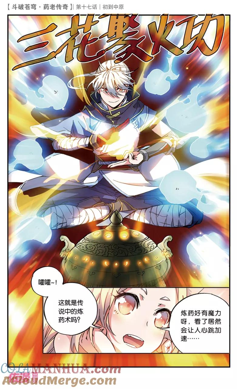 斗破苍穹之药老传奇 第17话 初到中原 第7页