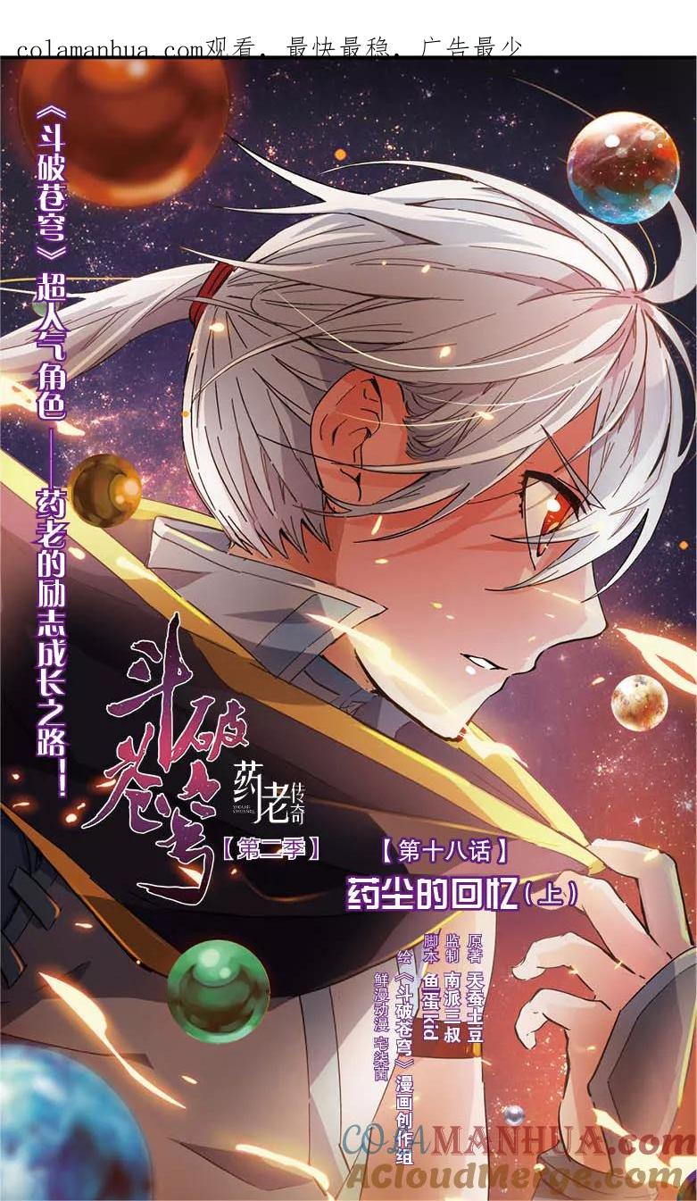 斗破苍穹之药老传奇 第18话 药尘的回忆（上） 第1页