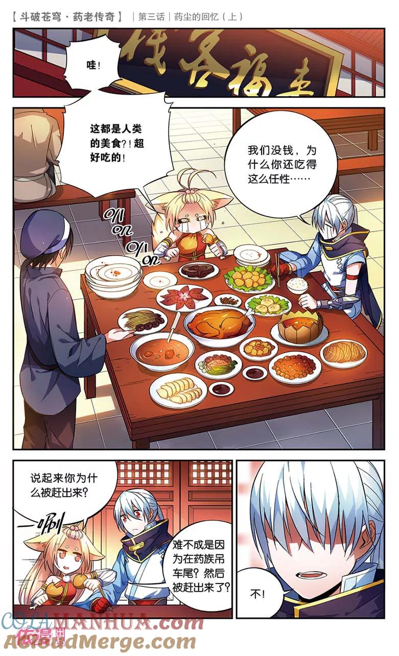 斗破苍穹之药老传奇 第18话 药尘的回忆（上） 第2页