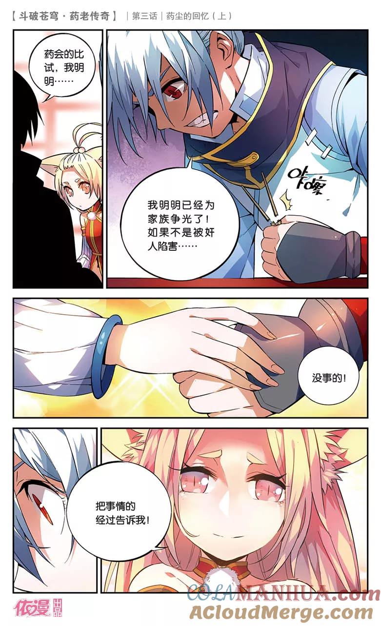 斗破苍穹之药老传奇 第18话 药尘的回忆（上） 第3页