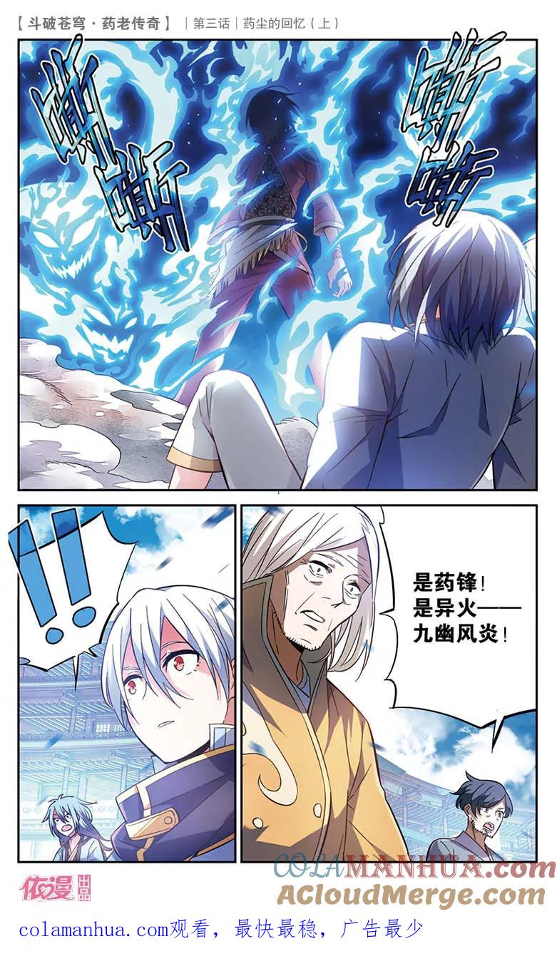 斗破苍穹之药老传奇 第18话 药尘的回忆（上） 第12页