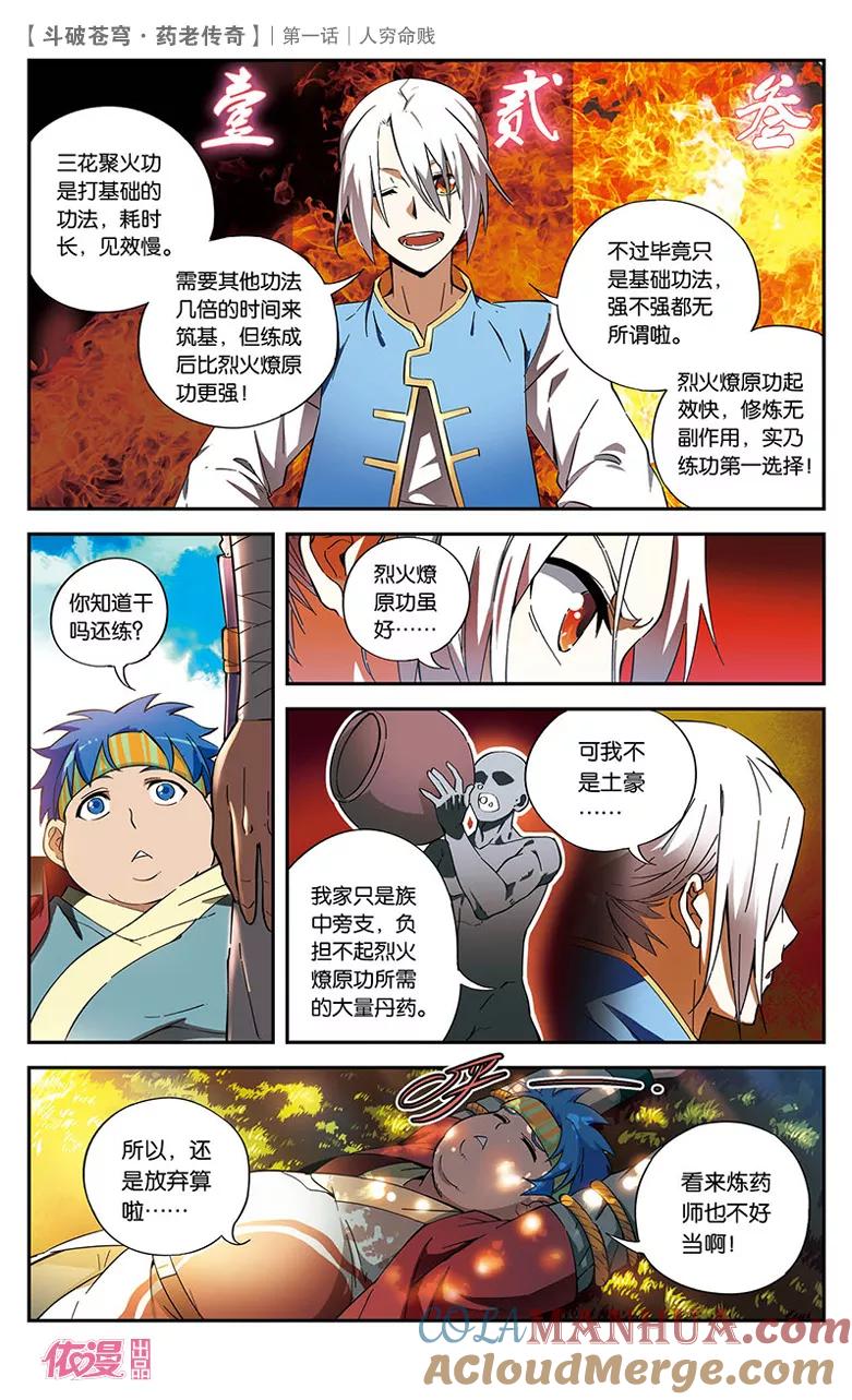 斗破苍穹之药老传奇 第1话 人穷命贱 第5页