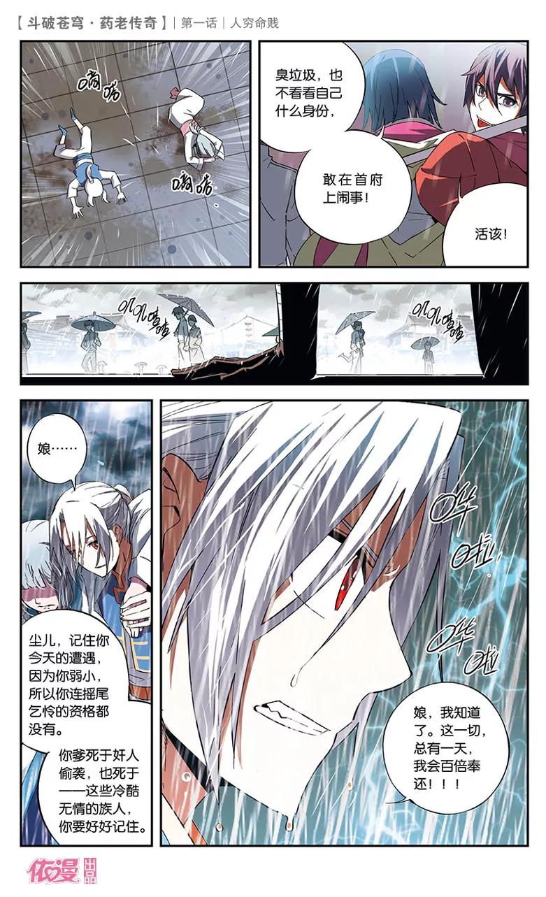 斗破苍穹之药老传奇 第1话 人穷命贱 第20页