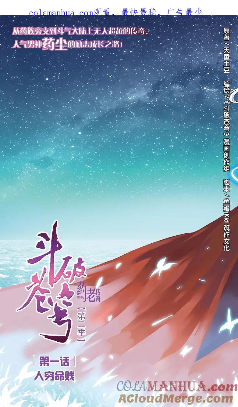 斗破苍穹之药老传奇 第1话 人穷命贱 第1页