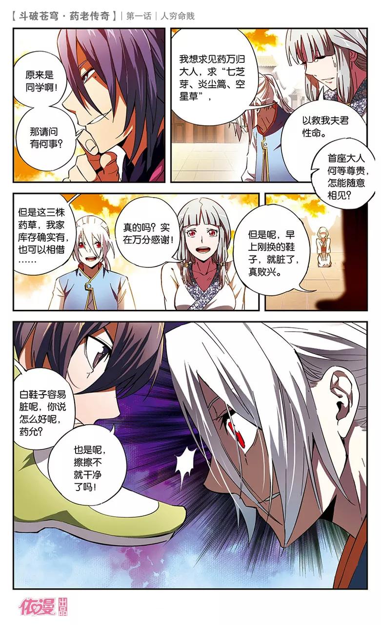 斗破苍穹之药老传奇 第1话 人穷命贱 第16页