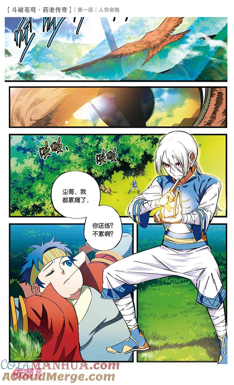 斗破苍穹之药老传奇 第1话 人穷命贱 第3页
